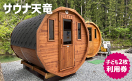 サウナ天竜 利用券 子ども2枚セット サウナ チケット 静岡県 浜松市
