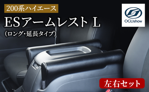 オグショー 200系ハイエース ESアームレスト L（ロング・延長タイプ）運転席側・助手席側セット アームレスト ひじ掛け 肘掛け 肘置き ひじ置き ハイエース カスタム 内装 パーツ アクセサリー トランポ 車中泊 ogushow 静岡 浜松市 2527843 - 静岡県浜松市