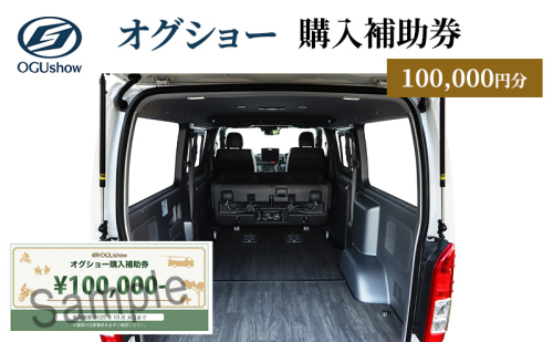 オグショー 購入補助券（10万円分）チケット クーポン 利用券 自動車 車 くるま カスタム トランポ 車中泊 ogushow 静岡 浜松市 2527844 - 静岡県浜松市
