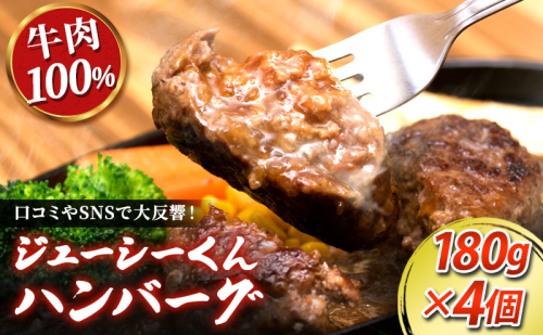 ジューシーくんハンバーグ180g×4個 オニオンソース セット ハンバーグ すぎもとミート 牛肉 100％ お肉 肉 牛 粗挽き 惣菜 おかず BBQ バーベキュー ご当地グルメ キャンプ  冷凍 静岡 浜松市 2527846 - 静岡県浜松市