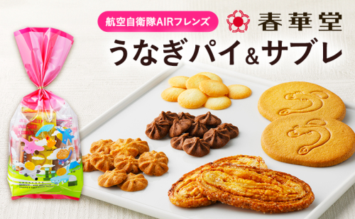 「春華堂うなぎパイ＆サブレ 航空自衛隊AIRフレンズ」サブレ クッキー 浜松基地 コラボ 限定 ブルーインパルス 菓子 焼菓子 詰め合わせ アソート VSOP 銘菓 静岡 浜松市 2527847 - 静岡県浜松市
