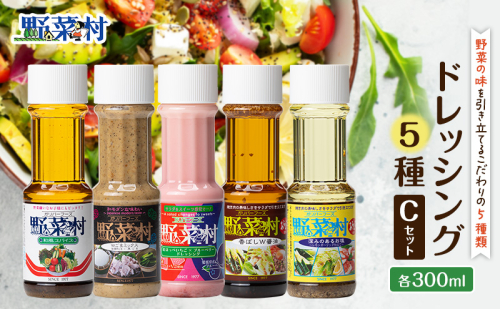 野菜村ドレッシング 5種 Cセット（和風スパイス、Ｗごまミックス、紅ほっぺいちご×ブルーベリー、香ばしＷ醤油、深みのあるお塩）各300ml 各1本 計5本 ドレッシング 調味料 静岡 浜松市 2527848 - 静岡県浜松市