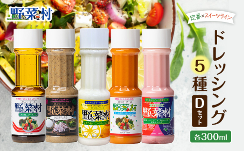 野菜村ドレッシング 5種 Dセット（和風スパイス、Ｗごまミックス、レモン＆ハニー、コールスローマイルド、紅ほっぺいちご×ブルーベリー）各300ml 各1本 計5本 ドレッシング 調味料 静岡 浜松市 2527849 - 静岡県浜松市