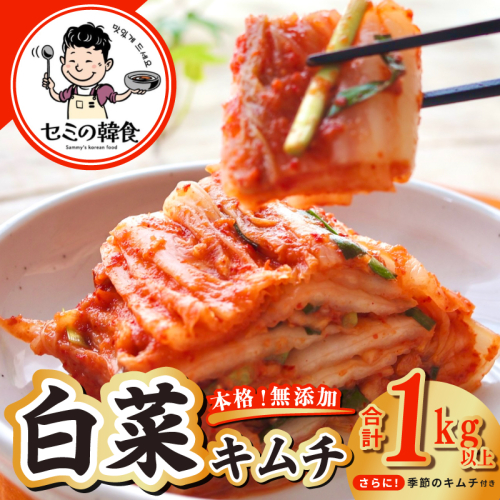 韓国人夫が作る！無添加・砂糖不使用の白菜キムチ1kg+おまけ季節のキムチ100g【高評価 人気 惣菜 きむち 漬物 韓国グルメ おつまみ】 G3774 2527852 - 大阪府泉佐野市