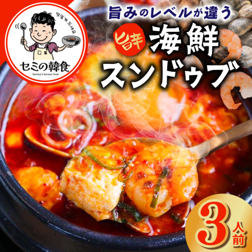 旨みのレベルが違う。無添加の海鮮スンドゥブ（3人前）【本場 純豆腐 韓国 海鮮 スープ 惣菜 人気 韓国料理】 G3776 2527854 - 大阪府泉佐野市