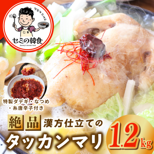 体の芯までぽかぽかに！漢方仕立ての絶品タッカンマリ【本場 韓国 鶏 鍋 韓国料理 水炊き 鶏肉】 G3778 2527856 - 大阪府泉佐野市