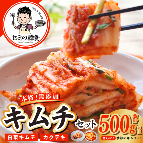 韓国人が作る！無添加・砂糖不使用のキムチセット500g+おまけ季節のキムチ100g【本場 韓国 きむち 人気 無添加 韓国料理 惣菜】 G3779 2527857 - 大阪府泉佐野市