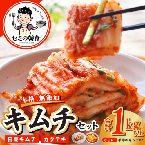 韓国人が作る！無添加・砂糖不使用の贅沢キムチセット1kg+おまけ季節のキムチ100g【本場 韓国 きむち 人気 無添加 韓国料理 惣菜】 G3780 2527858 - 大阪府泉佐野市