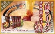 【一蘭】ラーメン 博多 細麺 小分けセット 合計15食 とんこつ 福岡