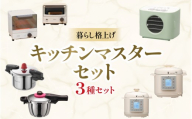 暮らし格上げ キッチンマスターセットA / キッチン用品 調理器具 電気製品 キッチン家電 コンパクト 簡単操作 ワンダーシェフ【wdcf0017-1】