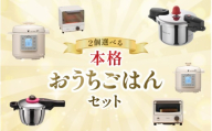 本格おうちごはんセットB / キッチン用品 調理器具 電気製品 キッチン家電 コンパクト ワンダーシェフ[wdcf0018-2]