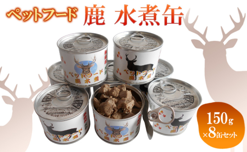 ペットフード　鹿 水煮缶 150g×8缶セット　ドッグフード 大型犬 小型犬 鹿肉 水煮 低カロリー 低脂肪 高たんぱく 鉄分 体重管理 缶詰 缶詰め 静岡県 河津町 2528011 - 静岡県河津町