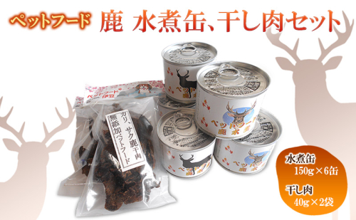 ペットフード　鹿 水煮缶 150ｇ×6缶　鹿 干し肉　40ｇ×2袋 セット　ドッグフード 大型犬 小型犬 鹿肉 水煮 低カロリー 低脂肪 高たんぱく 鉄分 体重管理 缶詰 缶詰め 静岡県 河津町 2528012 - 静岡県河津町
