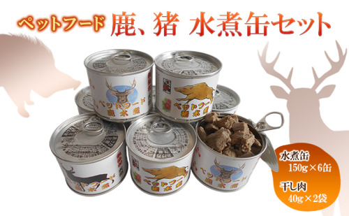 ペットフード　鹿 水煮缶 150ｇ×6缶　猪 水煮缶 150ｇ×2缶セット　ドッグフード 大型犬 小型犬 鹿肉 猪肉 水煮 低カロリー 低脂肪 高たんぱく 鉄分 体重管理 缶詰 缶詰め 静岡県 河津町 2528013 - 静岡県河津町