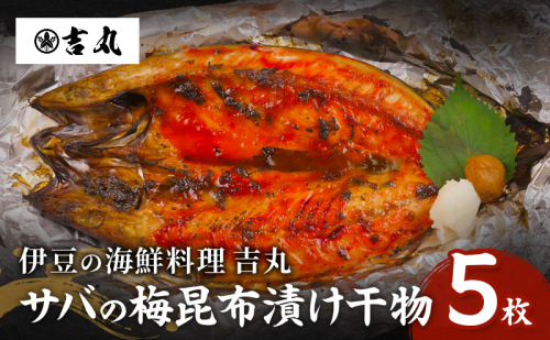 海鮮料理吉丸 サバの梅昆布漬け干物 5枚 冷凍 魚 海鮮 鯖 サバ さば 加工品 干物 おかず おつまみ 肴 個包装 小分け 静岡県 河津町 2528014 - 静岡県河津町