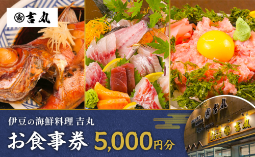 海鮮料理吉丸　お食事券 5000円分　チケット 食事券 海鮮料理 海鮮 新鮮 刺身 盛合せ 煮付け 地魚 金目鯛 静岡県 河津町 2528015 - 静岡県河津町