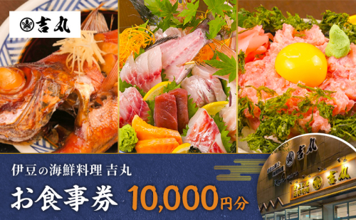 海鮮料理吉丸　お食事券 10000円分　チケット 食事券 海鮮料理 海鮮 新鮮 刺身 盛合せ 煮付け 地魚 金目鯛 静岡県 河津町 2528016 - 静岡県河津町