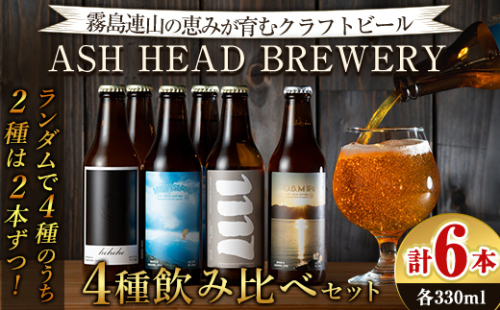 K-673 ASH HEAD BREWERY 4種飲み比べセット～霧島連山の恵みが育むクラフトビール～(計6本・各330ml)【ASH HEAD BREWERY】 霧島市 ビール クラフトビール ご当地ビール 地ビール お酒 飲み比べ 家飲み おうち飲み 2528018 - 鹿児島県霧島市