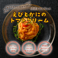 有田食品　重厚な香り‼えびとかにのトマトクリーム(A1075-1)