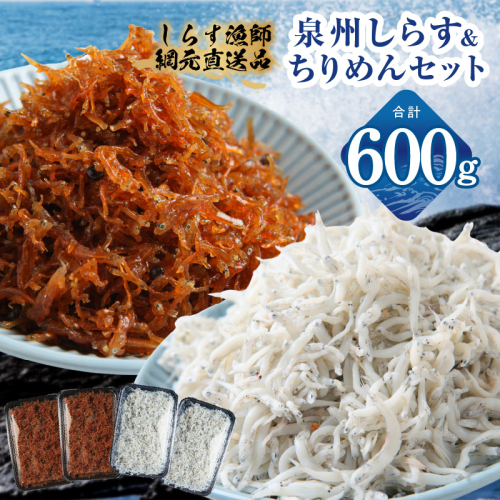 釜揚げしらす＆ちりめん山椒セット 計600g【小分け ちりめん シラス しらす sirasu 海鮮 セット 人気 おすすめ 産地直送】 G3796 2528022 - 大阪府泉佐野市