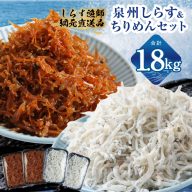 釜揚げしらす＆ちりめん山椒セット 計1.8g【小分け ちりめん シラス しらす sirasu 海鮮 セット 人気 おすすめ 産地直送】 G3798