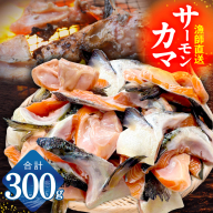 サーモン カマ 300g（約6切れ）【カマ 尻尾 小分け 海鮮 魚介 鮭 さけ しゃけ】 G3799