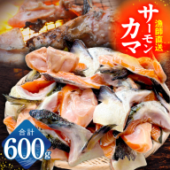 サーモン カマ 600g（約10-12切れ）【カマ 尻尾 小分け 海鮮 魚介 鮭 さけ しゃけ】 G3800