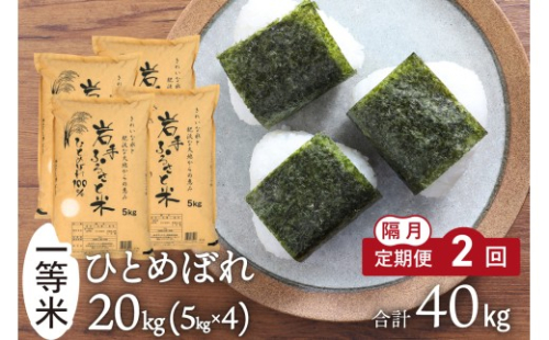 隔月 定期便 令和7年産 20kg(5kg×4) 岩手県奥州市産ひとめぼれ 「岩手ふるさと米」 2ヶ月 白米 精米 米 お米 ご飯 【配送時期に関する変更不可】 [U0224] 2528037 - 岩手県奥州市