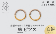 [寺島保太良商店]絲 tabane ピアス[白漆]|京都 伝統工芸 ブランド アクセサリー 上品 人気 [ 金糸を贅沢に使用したピアス 華やか 高級 おしゃれ おすすめ 金 銀 宝飾品 ギフト プレゼント 贈答 お取り寄せ 通販 送料無料 ふるさと納税 ]