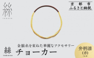 [寺島保太良商店]絲 tabane チョーカー[弁柄漆(赤)]|京都 伝統工芸 ブランド アクセサリー 上品 人気 [ 金糸を贅沢に使用したチョーカー 華やか 高級 おしゃれ おすすめ 金 銀 宝飾品 ギフト プレゼント 贈答 お取り寄せ 通販 送料無料 ふるさと納税 ]