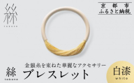 [寺島保太良商店]絲 tabane ブレスレット[白漆]|京都 伝統工芸 ブランド アクセサリー 上品 人気 [ 金糸を贅沢に使用したブレスレット 華やか 高級 おしゃれ おすすめ 金 銀 宝飾品 ギフト プレゼント 贈答 お取り寄せ 通販 送料無料 ふるさと納税 ]