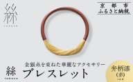 [寺島保太良商店]絲 tabane ブレスレット[弁柄漆(赤)]|京都 伝統工芸 ブランド アクセサリー 上品 人気 [ 金糸を贅沢に使用したブレスレット 華やか 高級 おしゃれ おすすめ 金 銀 宝飾品 ギフト プレゼント 贈答 お取り寄せ 通販 送料無料 ふるさと納税 ]