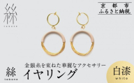 [寺島保太良商店]絲 tabane イヤリング[白漆]|京都 伝統工芸 ブランド アクセサリー 上品 人気 [ 金糸を贅沢に使用したイヤリング 華やか 高級 おしゃれ おすすめ 金 銀 宝飾品 ギフト プレゼント 贈答 お取り寄せ 通販 送料無料 ふるさと納税 ]