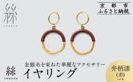 [寺島保太良商店]絲 tabane イヤリング[弁柄漆(赤)]|京都 伝統工芸 ブランド アクセサリー 上品 人気 [ 金糸を贅沢に使用したイヤリング 華やか 高級 おしゃれ おすすめ 金 銀 宝飾品 ギフト プレゼント 贈答 お取り寄せ 通販 送料無料 ふるさと納税 ]