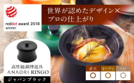 【母の日配送】 ANAORI Collections RINGO(リンゴ)ジャパンブラック 調理器具 鍋 フライパン 炊飯器 IH対応 オーブン対応 深型 生活雑貨 日用品 キッチン 調理器具 調理 料理 鍋 炊飯 ココット ポット 大阪府高槻市/穴織カーボン株式会社 [AOAE013-888]