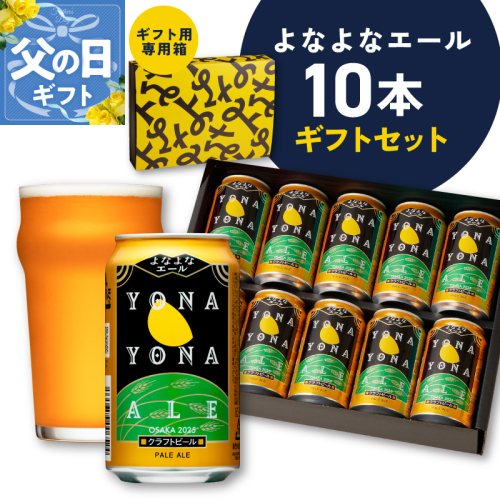 【父の日】よなよなエール ギフトセット 10本 【クラフトビール お酒 beer びーる ビール ギフト 贈答 ふるさと納税限定 泉佐野オリジナル ヤッホーブルーイング】 G3704f 2528104 - 大阪府泉佐野市