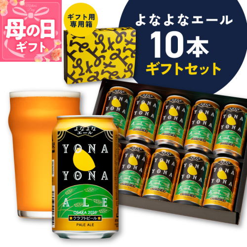 【母の日】よなよなエール ギフトセット 10本 【クラフトビール お酒 beer びーる ビール ギフト 贈答 ふるさと納税限定 泉佐野オリジナル ヤッホーブルーイング】 G3704m 2528105 - 大阪府泉佐野市