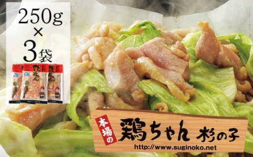 鶏ちゃん専門店「杉の子」味付き鶏ちゃん  250g×3袋　冷凍配送 下呂市 けいちゃん ケイちゃん 郷土料理
