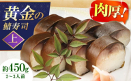 【母の日配送】 黄金の鯖寿司（上） 寿司 鯖寿司 棒寿司 鯖 さば サバ 贈答 ギフト プレゼント お祝い 食品 贈答 ギフト 産地直送 取り寄せ 送料無料 大阪 大阪府高槻市/柚子香 [AOAV005-888]