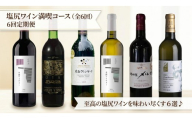 塩尻プレミアムワイン定期便【全6回】 | ワイン わいん 塩尻ワイン プレミアム 白 白ワイン 赤 赤ワイン 定期便 飲み比べ お酒 おさけ 酒 さけ メルロ シャルドネ シャトー・メルシャン 樽熟 五一わいん 幸西ワイナリー 井筒ワイン 塩尻市 長野県 信州