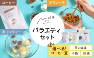 MOLE / バラエティセット (コーヒー:粗挽き) コーヒー セット 詰め合わせ ギフト スイーツ 沖縄市 / みやんち STUDIO&COFFEE [BCCX016-03]