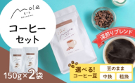 MOLE / ひろがる、コーヒーセット (中挽き) コーヒー豆 ドリップ 粉 セット ギフト 沖縄市 / みやんち STUDIO&COFFEE [BCCX022-02]