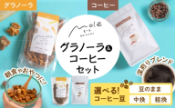 MOLE / おどれ、グラノーラ & ひろがる、コーヒーセット (中挽き) 詰め合わせ 焼き菓子 コーヒー豆 粉 深煎り ギフト 沖縄市 / みやんち STUDIO&COFFEE [BCCX024-02]