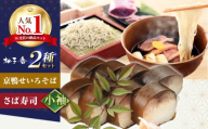 【母の日配送】 京鴨せいろそば2人前＋黄金の鯖寿司＜小袖＞ そば 手打ちそば 鴨そば 鯖 鯖寿司 麺 めん 生めん 蕎麦 そば ソバ 生そば 鴨そば 二八そば 鴨肉 寿司 大阪府高槻市/柚子香 [AOAV014-888]