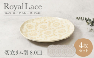 【美濃焼】ロイヤルレース 切立リム型 8.0皿 4点セット【カネ定製陶】 プレート 皿 レース [MEI261]