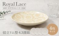 【美濃焼】ロイヤルレース 切立リム型 6.3深皿 4点セット【カネ定製陶】 プレート 皿 レース [MEI262]