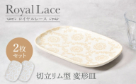 【美濃焼】ロイヤルレース 切立リム型 変形皿 2点セット【カネ定製陶】 プレート 皿 レース [MEI264]