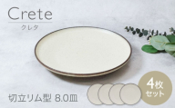 【美濃焼】クレタ 切立リム型 8.0皿 4点セット【カネ定製陶】 プレート 食器セット ナチュラル [MEI265]