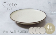【美濃焼】クレタ 切立リム型 6.3深皿 4点セット【カネ定製陶】 プレート 食器セット ナチュラル [MEI266]