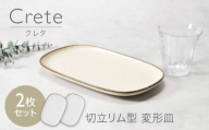 【美濃焼】クレタ 切立リム型 変形皿 2点セット【カネ定製陶】 プレート 食器セット ナチュラル [MEI268]